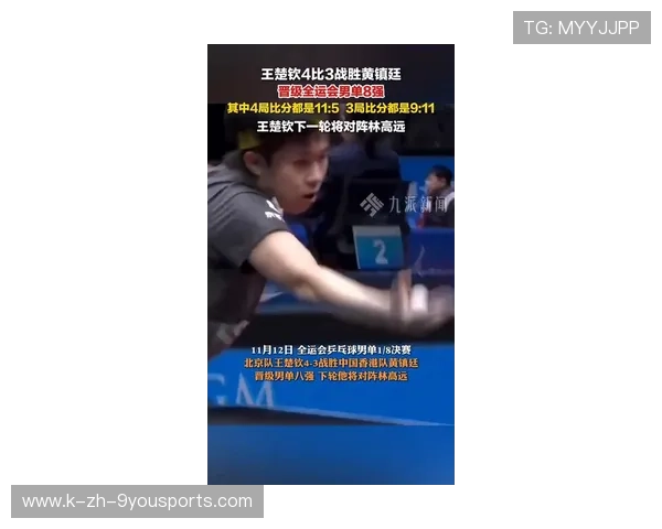 王楚钦险胜黄镇廷!全运男单上演七局大战 王楚钦险胜黄镇廷!全运男单上演七局大战