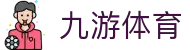 九游下载中心_九游游戏中心官网_九游最新版APP